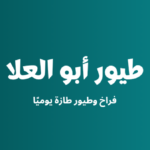 طيور أبو العلا